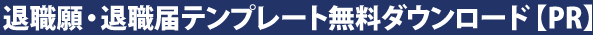 退職願・退職届Wordテンプレート無料ダウンロード